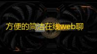 方便的简洁在线web聊天室多人在线网页聊天工具源码