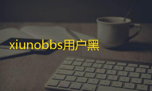 黑名单防灌bbs用户水插件